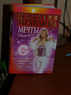 Отдается в дар «Наталья Правдина «Мечты сбываются»»