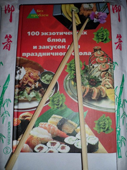 Отдается в дар «Книга рецептов + три набора палочек для еды»