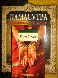 Отдается в дар «Камасутра»