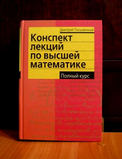 Отдается в дар «Учебник по высшей математике»