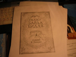 Отдается в дар «Сказки барда Бидля в распечатке»