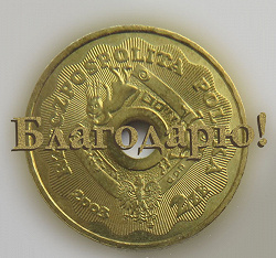 Отдается в дар «Монета к Новому году))))»