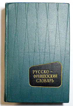 Отдается в дар «Русско-французский словарь»