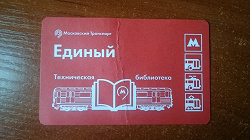 Отдается в дар «Проездные билеты метро Москвы»