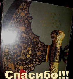Отдается в дар «Большой альбом «Золотой век русского оружейного искусства»»