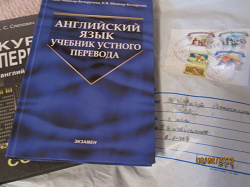 Отдается в дар «Учебник «Английский язык. Учебник устного перевода»»