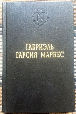 Отдается в дар «Маркес Сто лет одиночества»