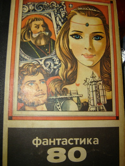 Отдается в дар «Повести и рассказы 28 авторов! Фантастика 80!»