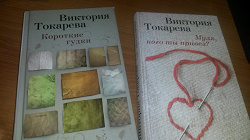 Отдается в дар «В.Токарева «Муля, кого ты привез?»»
