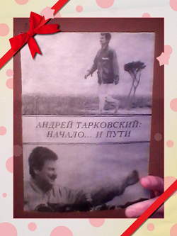 Отдается в дар «Книга. Андрей Тарковский: начало… и пути.»