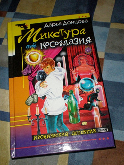 Отдается в дар «Великая и ужасная Дарья Донцова»
