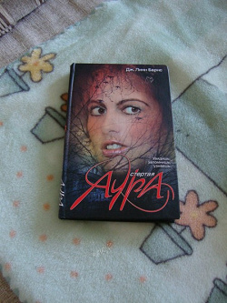 Отдается в дар «Дж. Линн Барнс. Стертая аура»