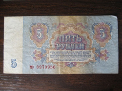 Отдается в дар «5 рублей СССР»