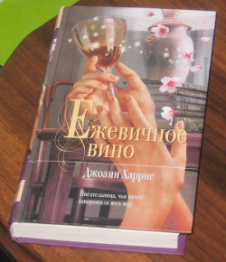 Отдается в дар «Джоан Харрис «Ежевичное вино»»