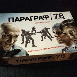 Отдается в дар «Настольная игра «Параграф 78»»