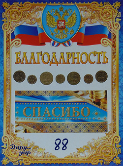 Благодарность за дар Купюры и монеты Украины