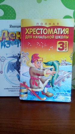 Отдается в дар «Хрестоматия 3 класс плюс книга в подарок»