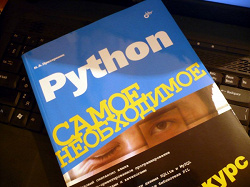 Отдается в дар «Книгодар: Python. Самое необходимое (+ DVD-ROM)»
