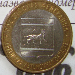 Отдается в дар «Юбилейная монета Еврейская АО-СПМД»