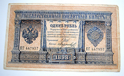 Отдается в дар «Банкнота. Россия. 1 рубль. 1898 год.»