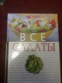 Отдается в дар «Большая книга рецептов салатов»