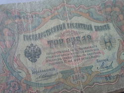 Отдается в дар «Государственный кредитный Билет. Три рубля 1905 года»