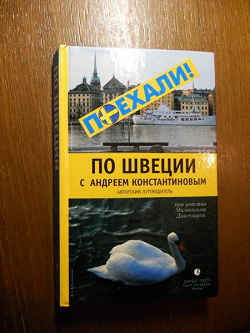 Отдается в дар «Авторский путеводитель по Швеции с Андреем Константиновым»