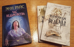 Отдается в дар «КнигоДар. Энн Райс»