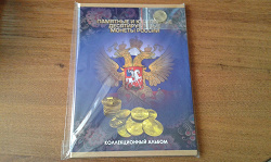 Отдается в дар «Коллекционный альбом Памятные и юбилейные десятирублевые монеты России»