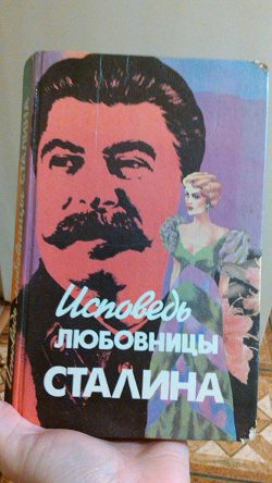Отдается в дар «Исповедь любовницы Сталина»