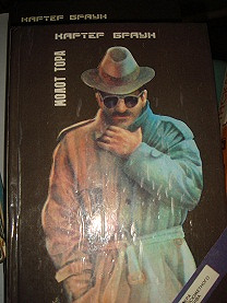 Отдается в дар «Три книги Картера Брауна»