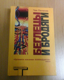 Отдается в дар «Книга Чак Паланик «Беглецы и бродяги»»