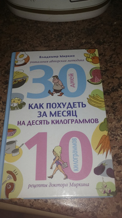 Отдается в дар «Владимир Миркин — «Как похудеть за месяц на десять килограммов»»