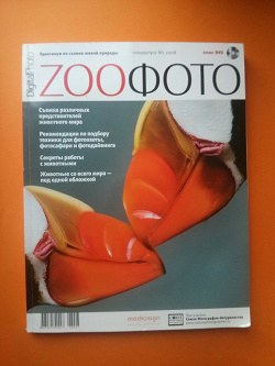 Отдается в дар «Журнал zooфото спецвыпуск»