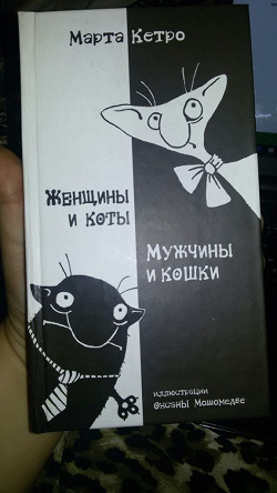 Отдается в дар «Книга Марта Кетро»