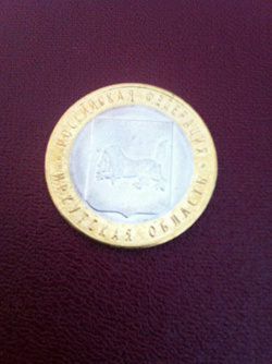 Отдается в дар «Монета юбилейная 10 рублей Иркутская область»