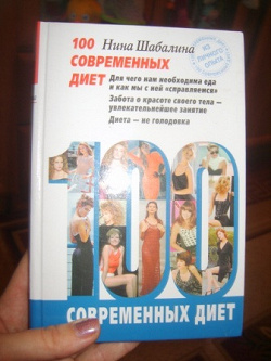 Отдается в дар «Книга «100 современных диет»»