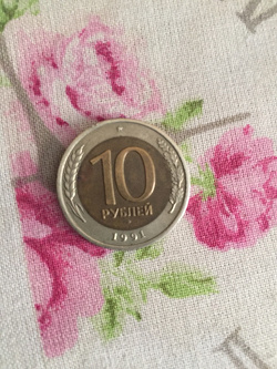 Отдается в дар «10 российских рублей 1991года»