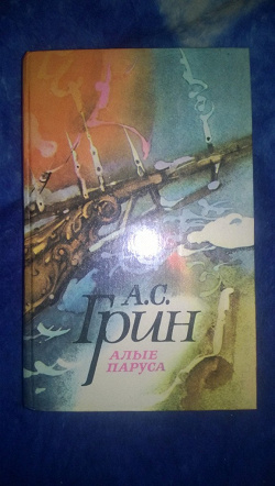 Отдается в дар «А. Грин — Алые паруса»