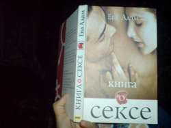 Отдается в дар «Книга о сексе»