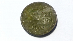 Отдается в дар «3 копейки серебром 1842»