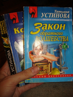 Отдается в дар «Чтиво — 2 книги Устиновой»