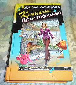 Отдается в дар «Дарья Донцова — иронический детектив»