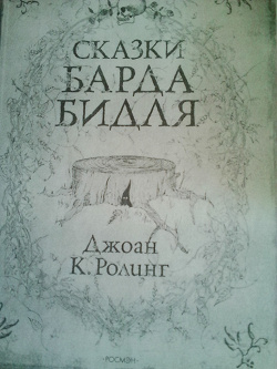 Отдается в дар «сказки Барда Бидля распечатка»