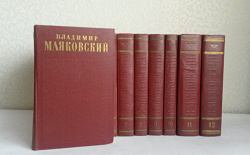 Отдается в дар «Собрание сочинений В.В.Маяковского в 13 томах»