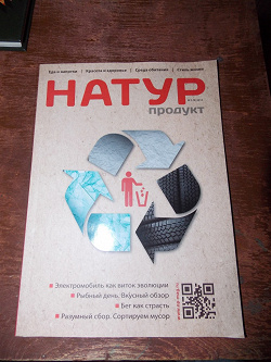 Отдается в дар «Журнал «Натур продукт»»