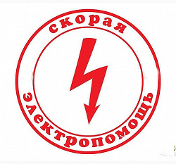 Отдается в дар «Консультация электрика. ☼»