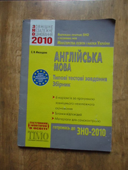 Отдается в дар «ЗНО 2010 Английский язык»