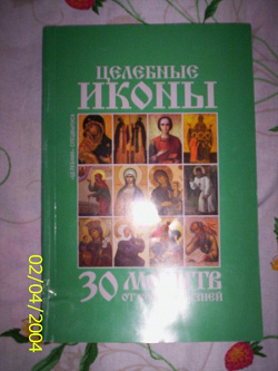 Отдается в дар «Журнал «Целебные иконы»»