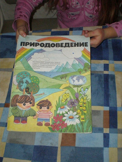 Отдается в дар «природоведение»